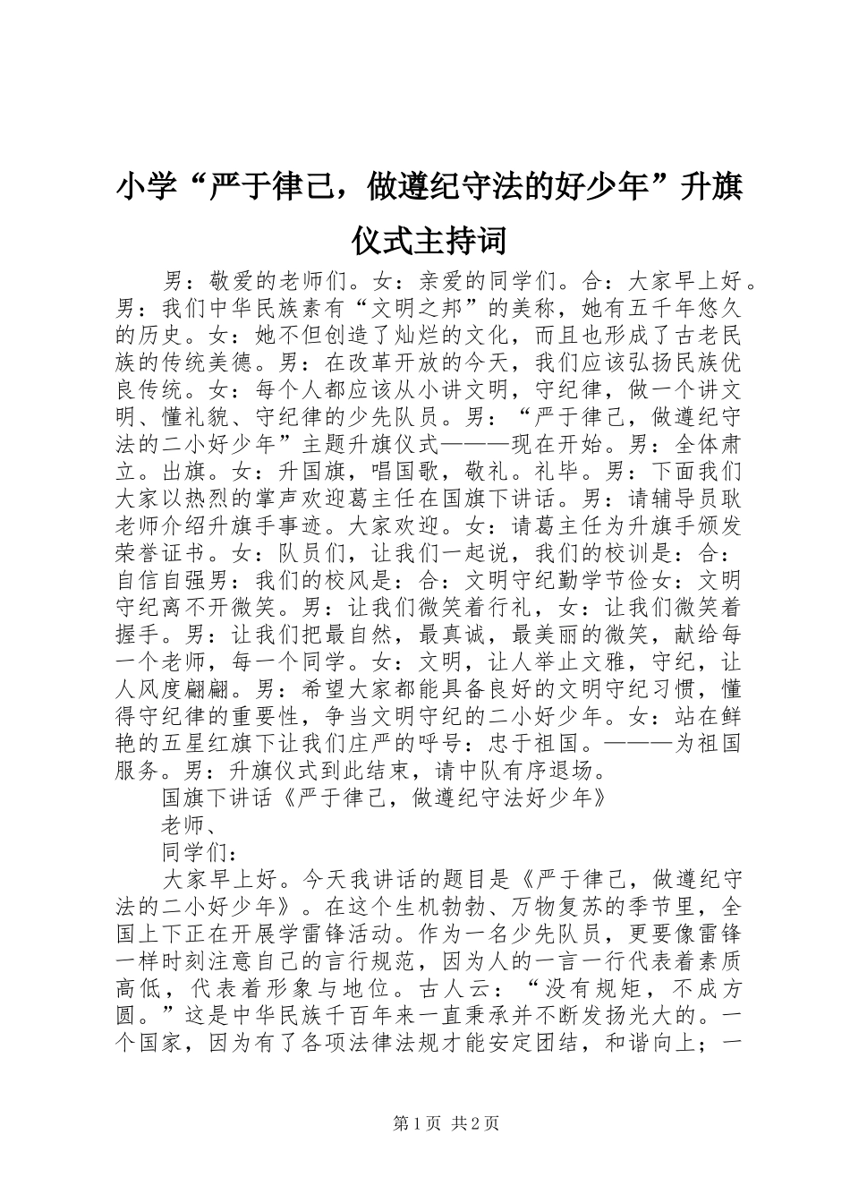 2024年小学严于律己，做遵纪守法的好少年升旗仪式主持词_第1页