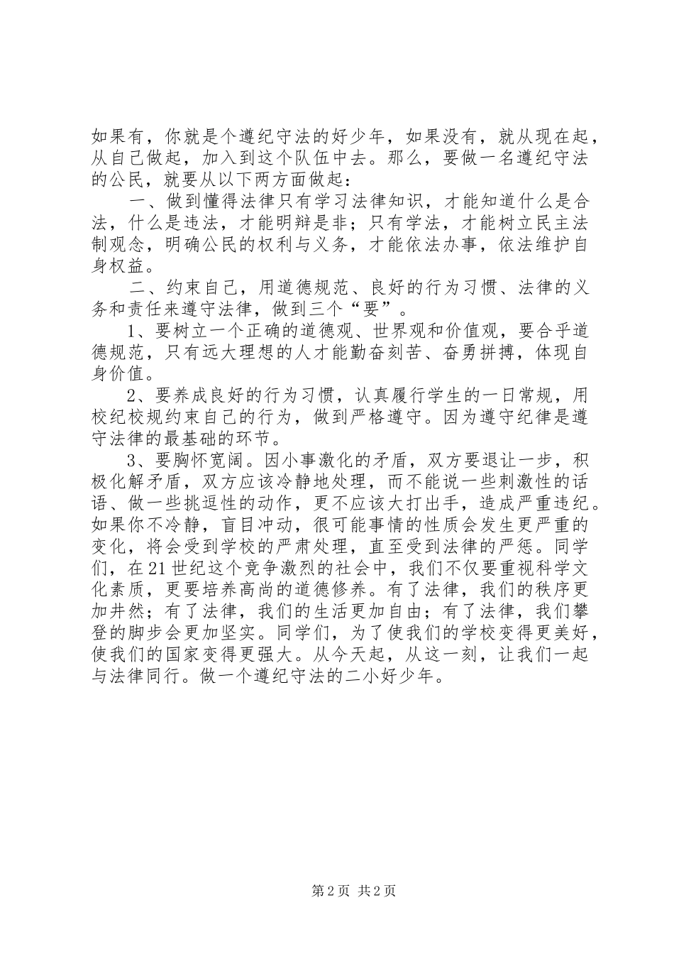 2024年小学严于律己，做遵纪守法的好少年主题升旗仪式主持词_第2页