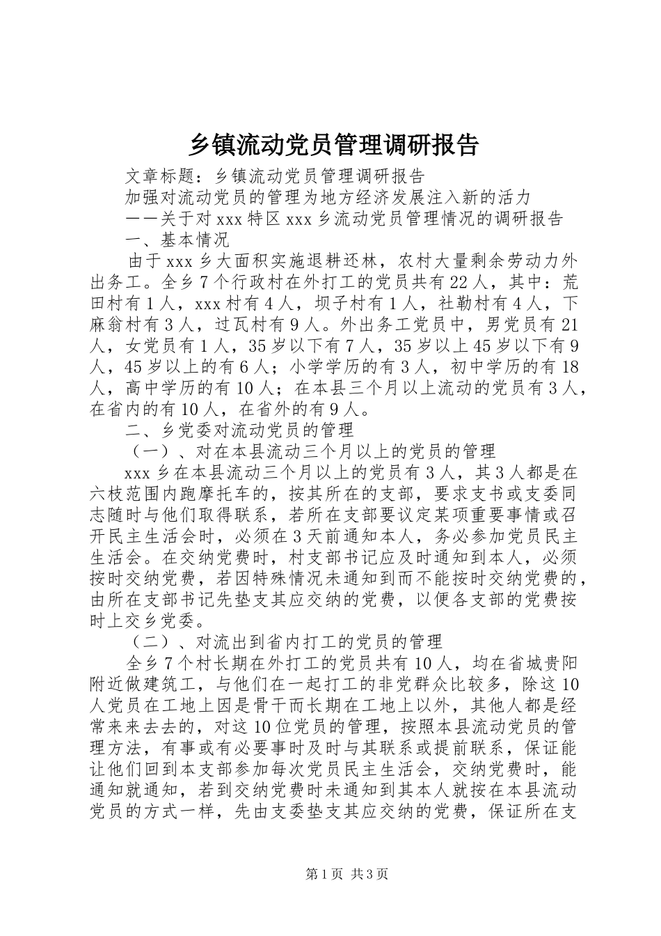 2024年乡镇流动党员管理调研报告_第1页