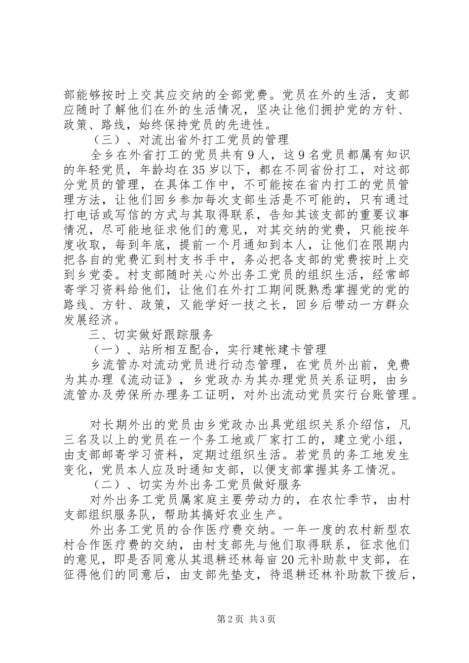 2024年乡镇流动党员管理调研报告_第2页