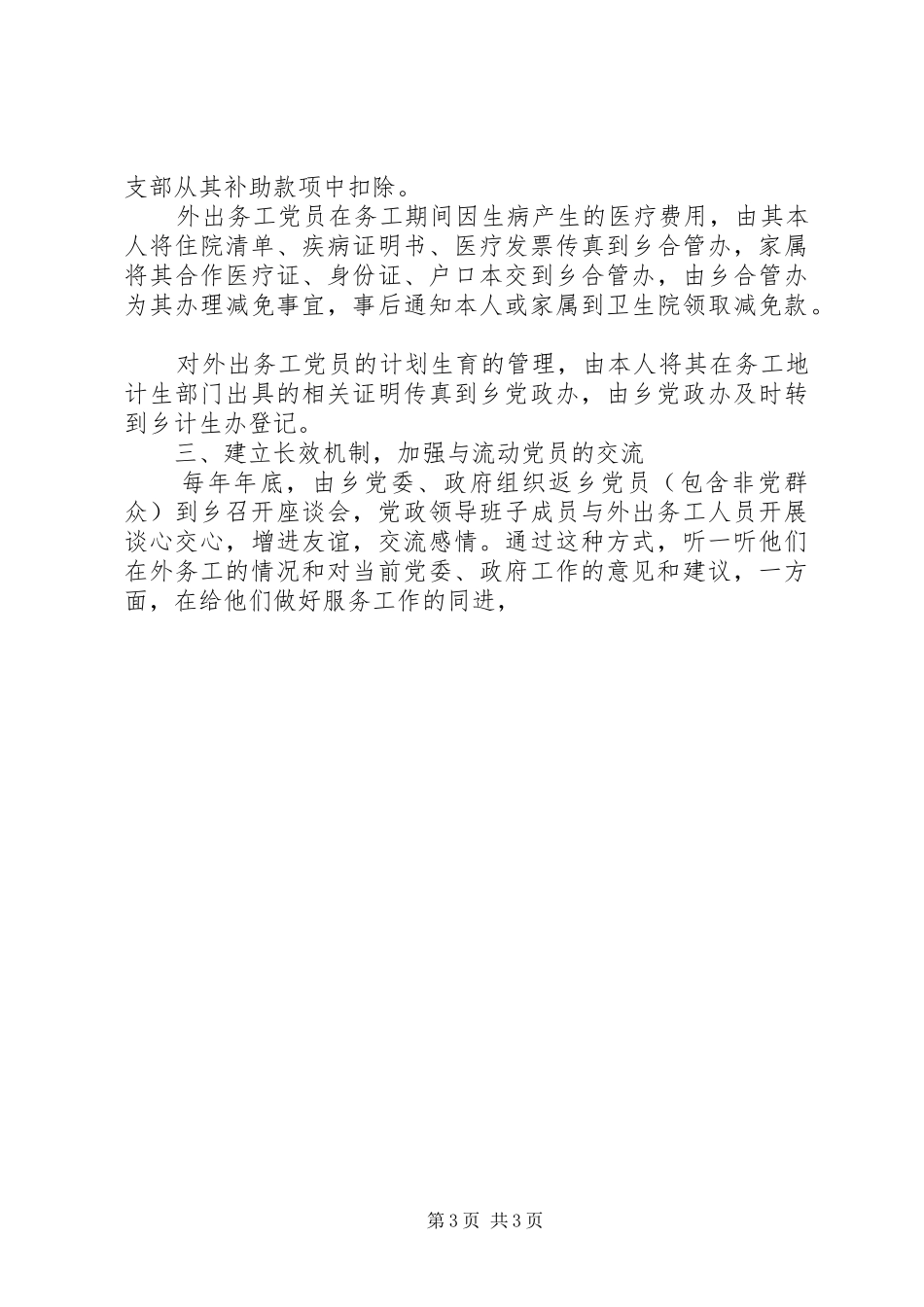 2024年乡镇流动党员管理调研报告_第3页