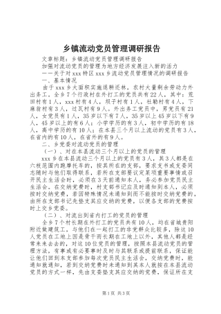 2024年乡镇流动党员管理调研报告