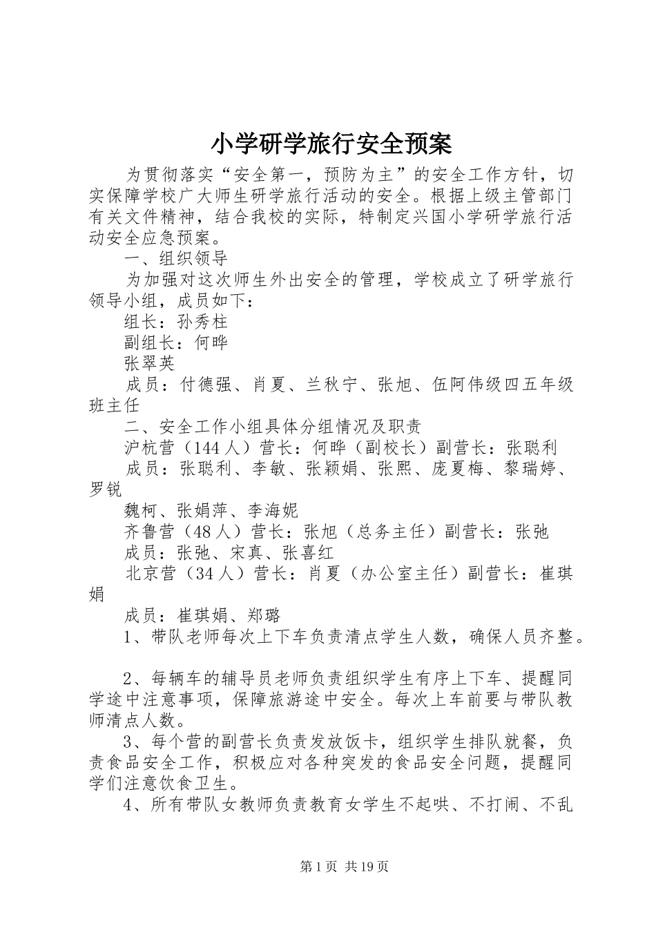 2024年小学研学旅行安全预案_第1页