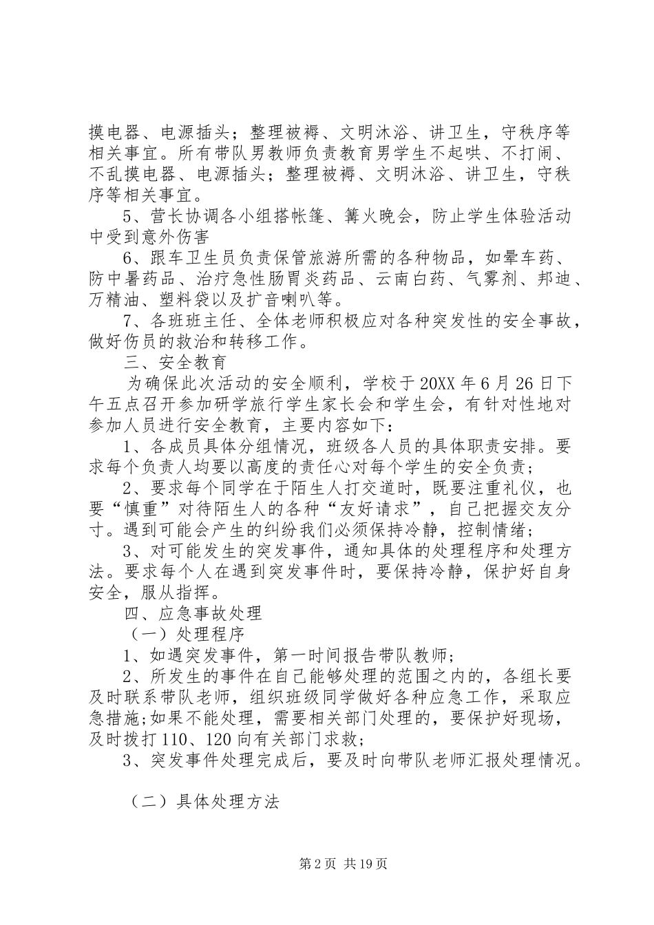 2024年小学研学旅行安全预案_第2页