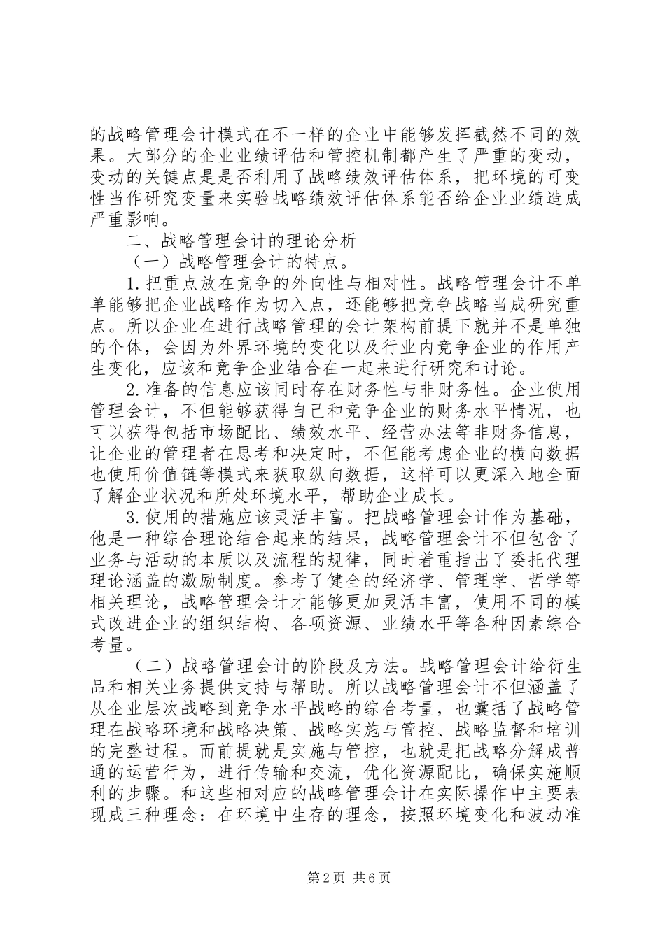 2024年战略管理会计在金融控股类公司的应用_第2页