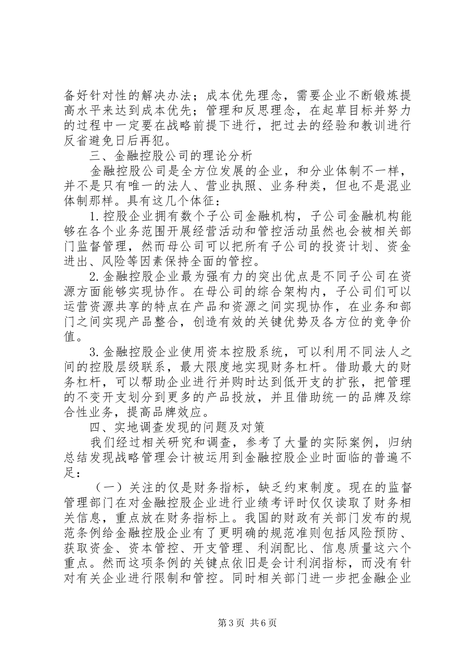 2024年战略管理会计在金融控股类公司的应用_第3页