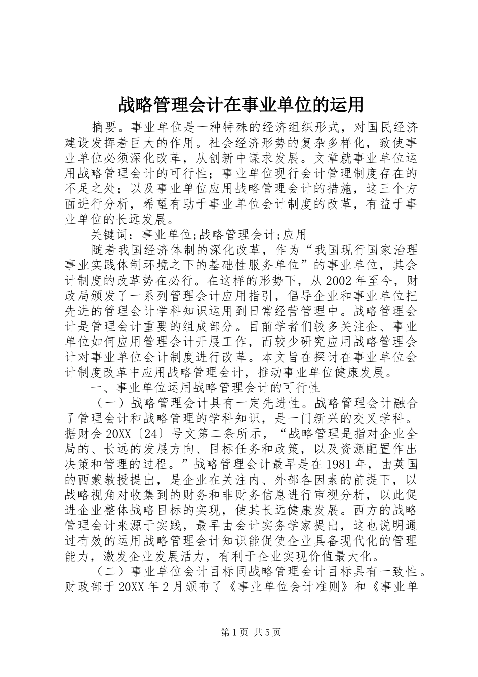 2024年战略管理会计在事业单位的运用_第1页