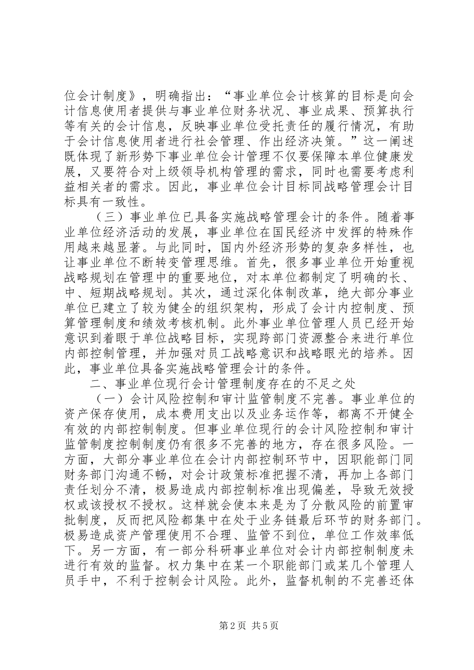 2024年战略管理会计在事业单位的运用_第2页