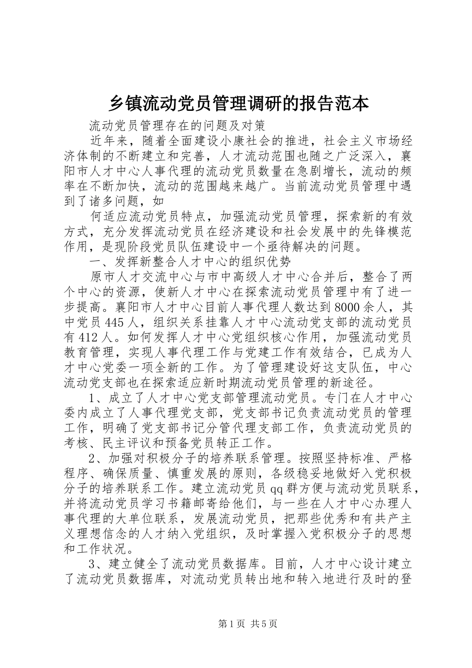 2024年乡镇流动党员管理调研的报告范本_第1页