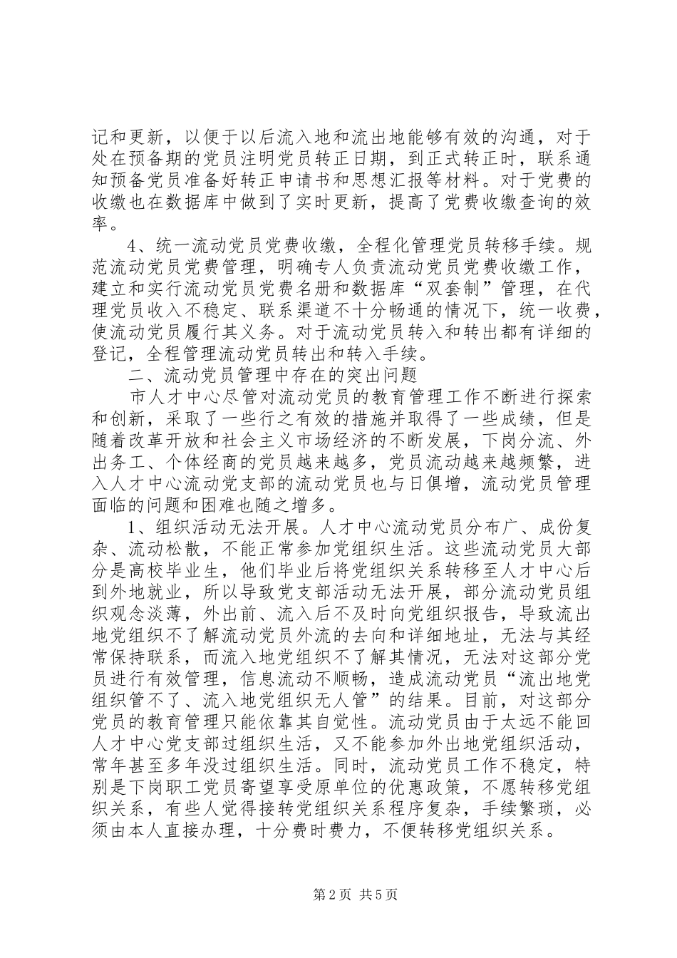 2024年乡镇流动党员管理调研的报告范本_第2页