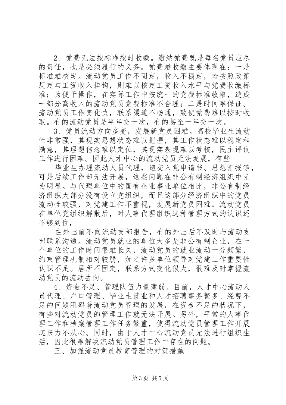 2024年乡镇流动党员管理调研的报告范本_第3页