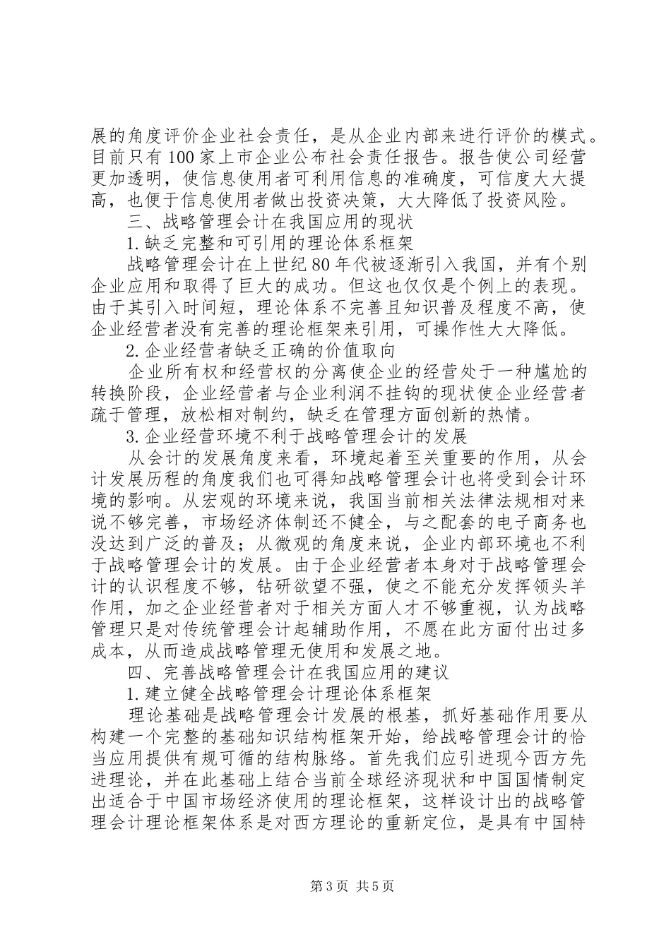 2024年战略管理会计在我国的运用探索_第3页