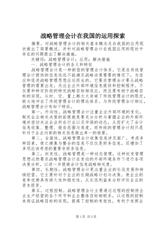 2024年战略管理会计在我国的运用探索