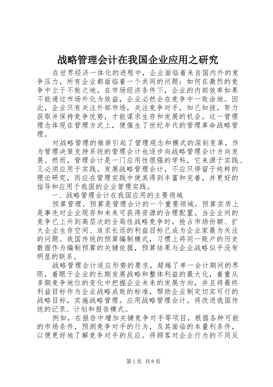 2024年战略管理会计在我国企业应用之研究_第1页