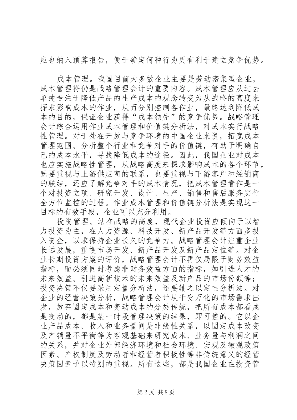 2024年战略管理会计在我国企业应用之研究_第2页
