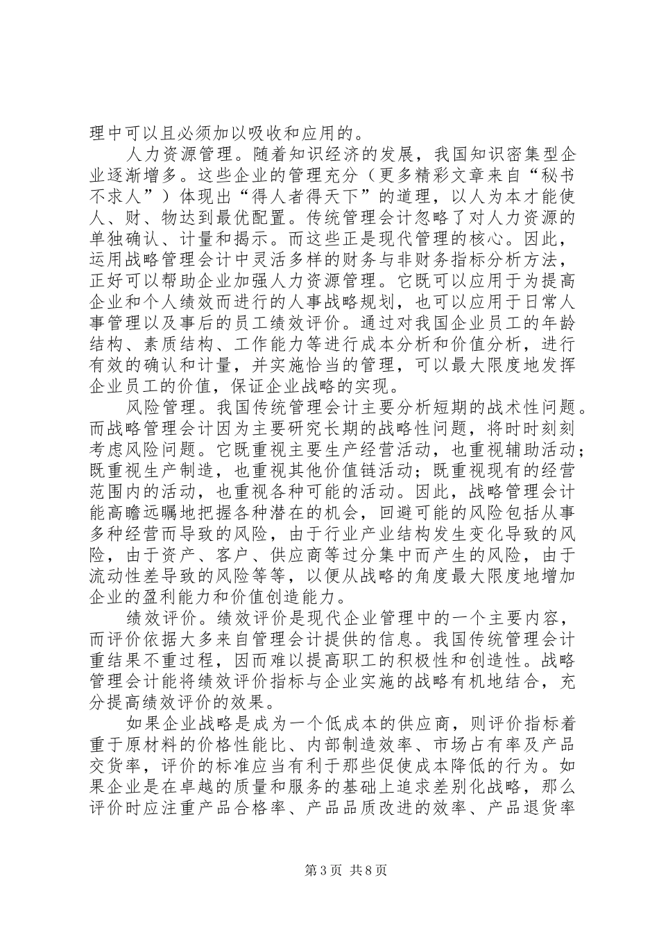 2024年战略管理会计在我国企业应用之研究_第3页