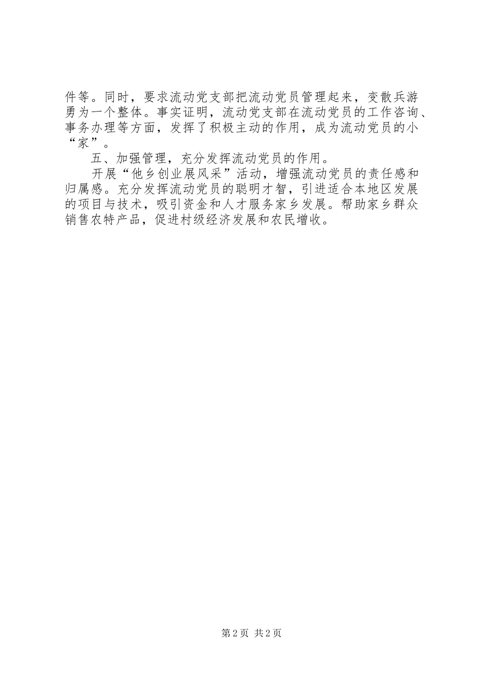 2024年乡镇流动党员教育工作总结_第2页