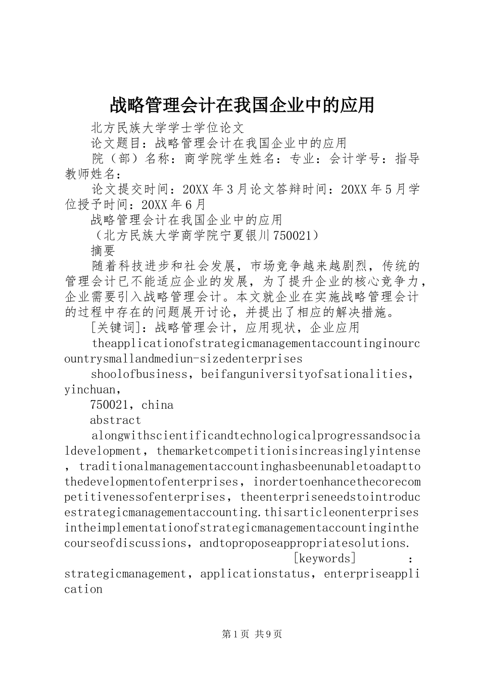 2024年战略管理会计在我国企业中的应用_第1页