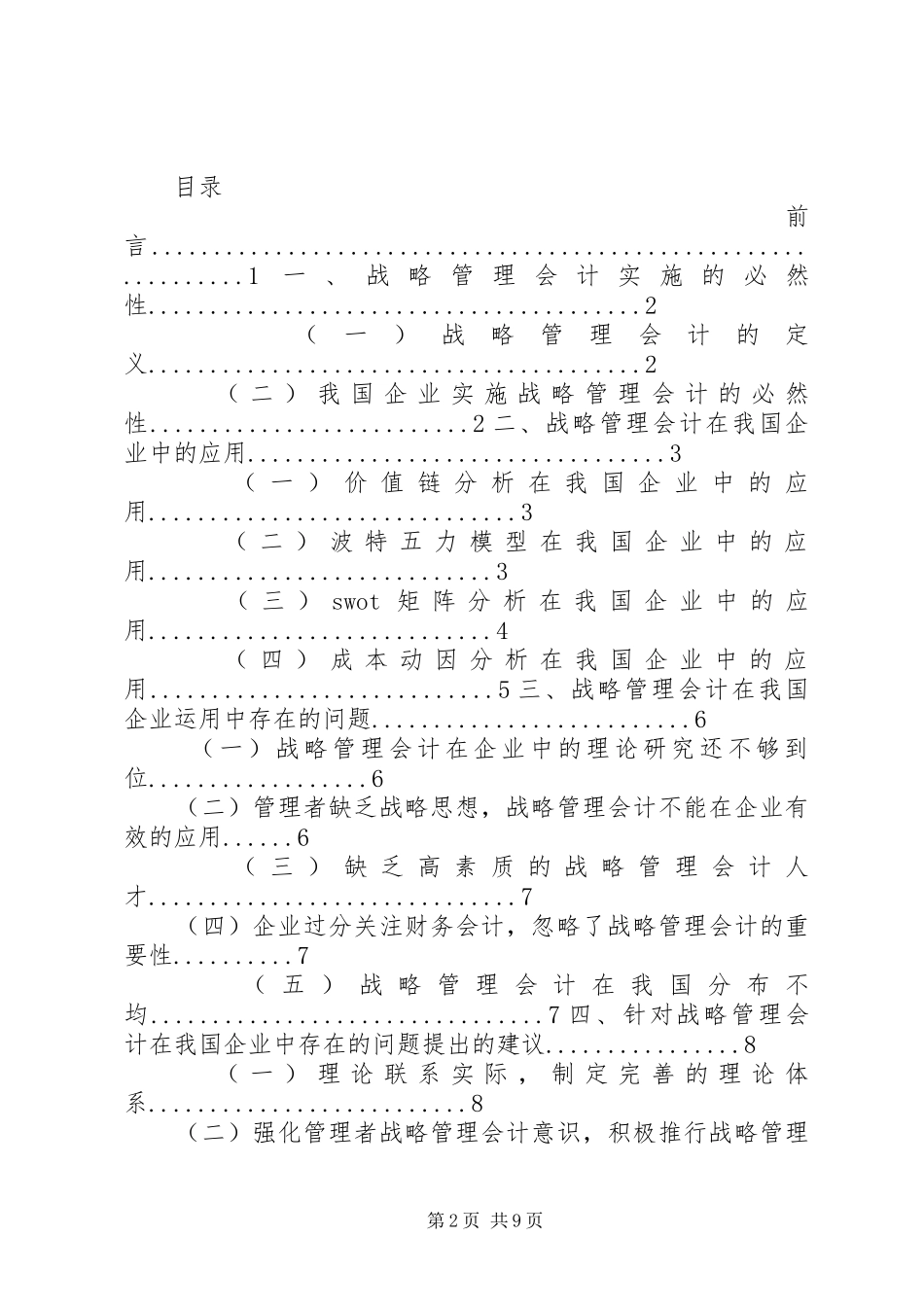 2024年战略管理会计在我国企业中的应用_第2页