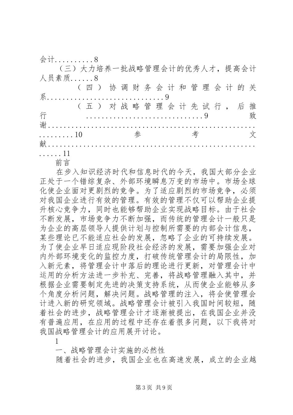 2024年战略管理会计在我国企业中的应用_第3页