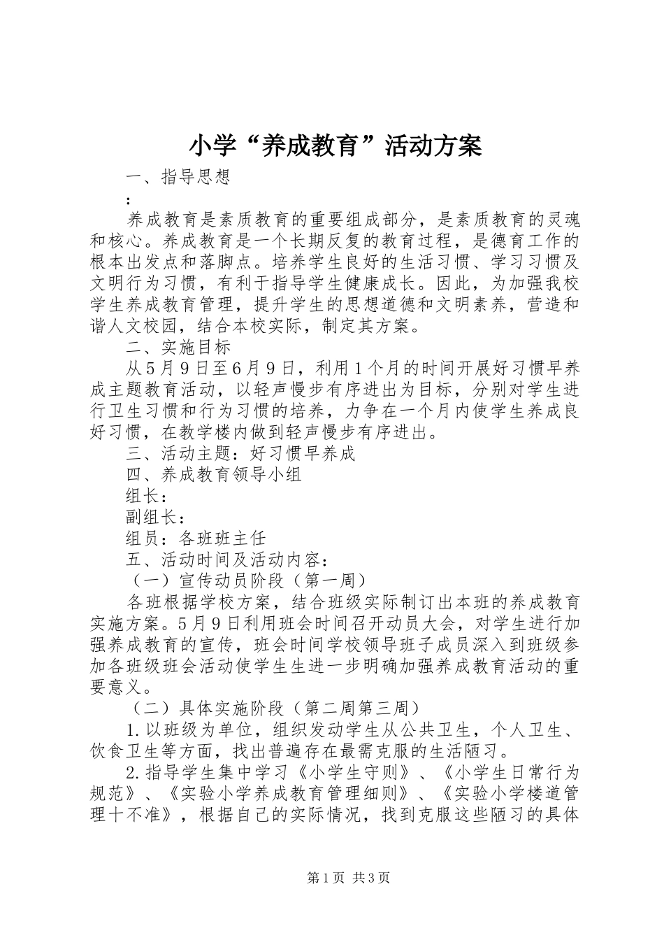 2024年小学养成教育活动方案_第1页
