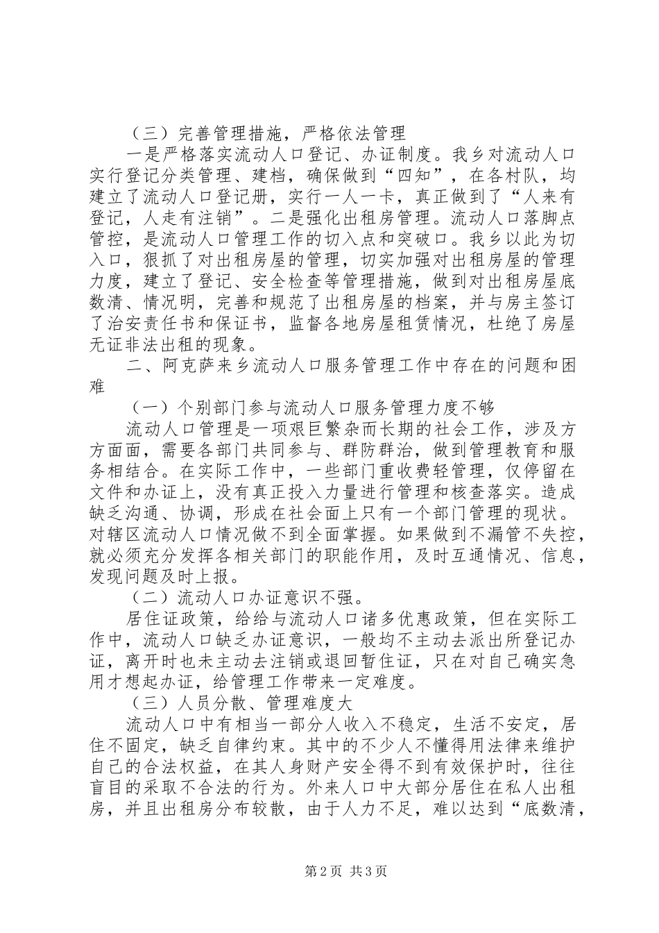 2024年乡镇流动人口服务管理工作调研报告_第2页