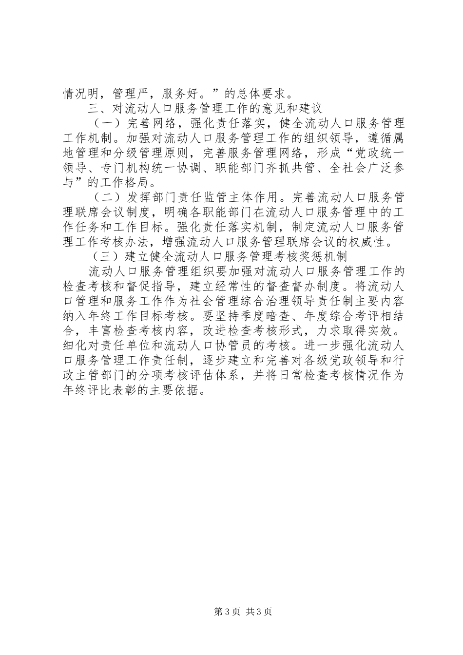 2024年乡镇流动人口服务管理工作调研报告_第3页