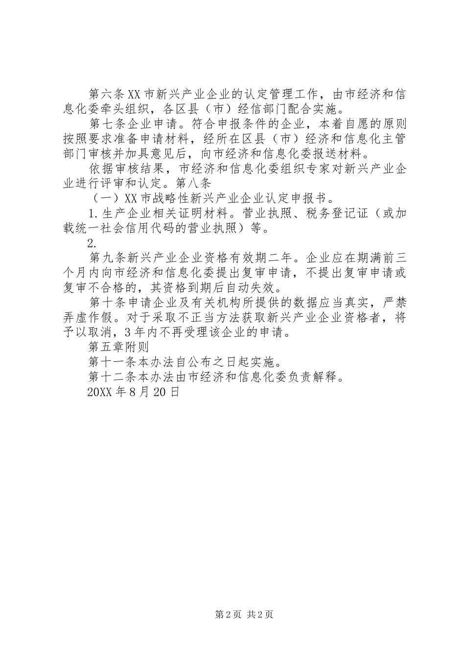 2024年战略性新兴产业企业认定管理办法沈阳经信委_第2页