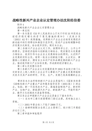 2024年战略性新兴产业企业认定管理办法沈阳经信委