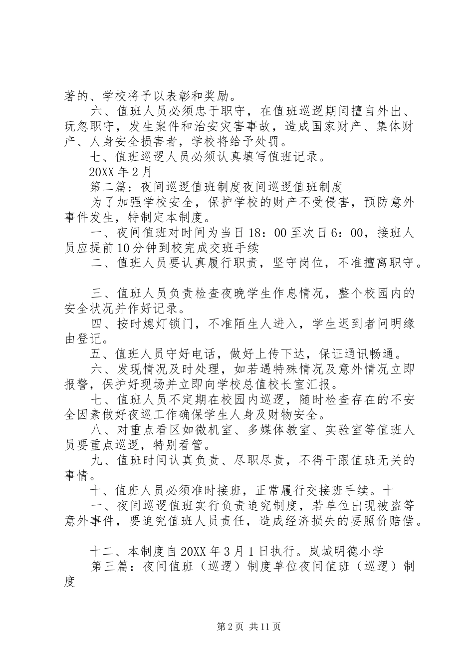 2024年小学夜间安全巡逻制度_第2页