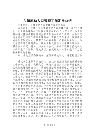 2024年乡镇流动人口管理工作汇报总结