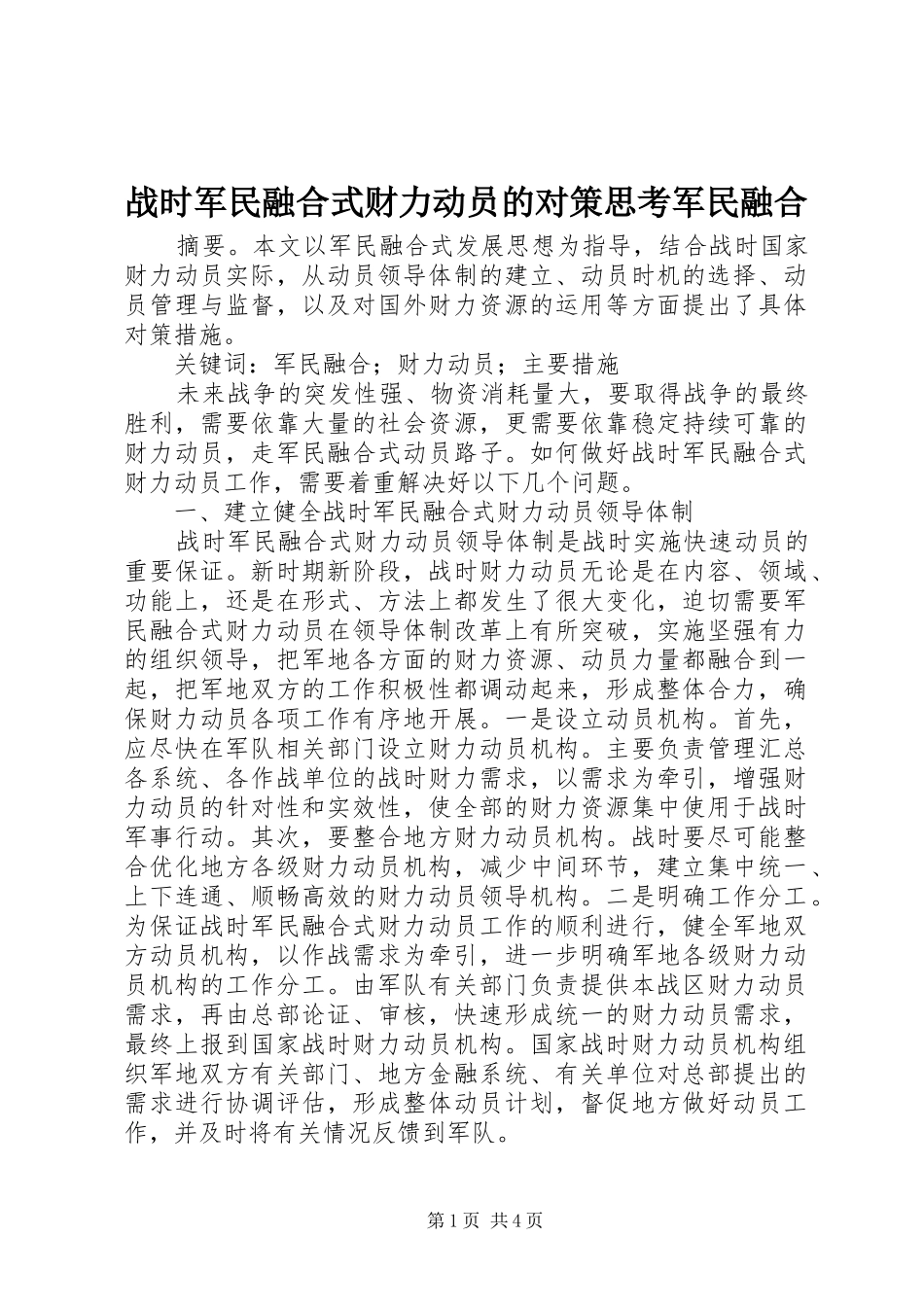 2024年战时军民融合式财力动员的对策思考军民融合_第1页