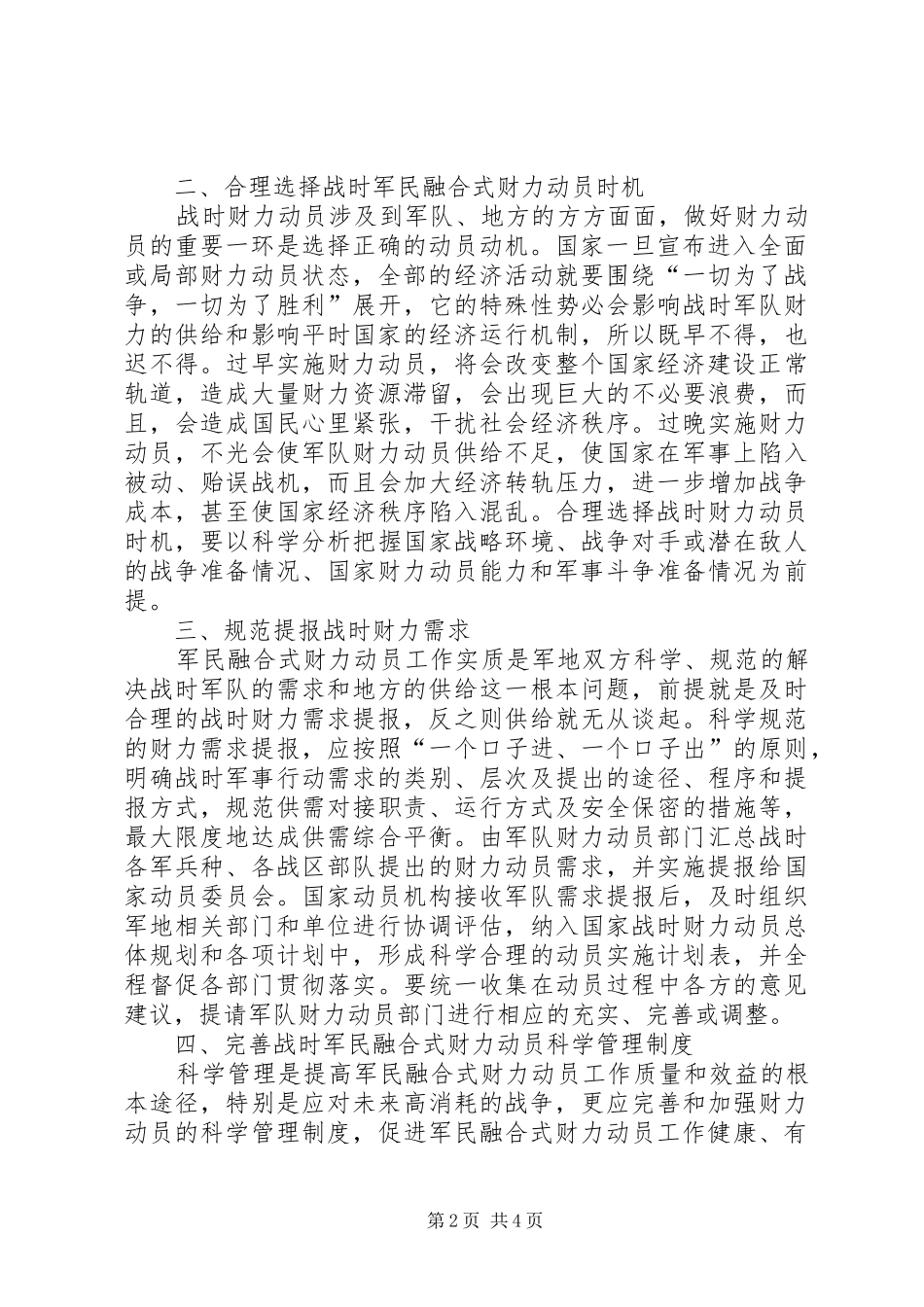 2024年战时军民融合式财力动员的对策思考军民融合_第2页