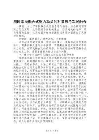 2024年战时军民融合式财力动员的对策思考军民融合
