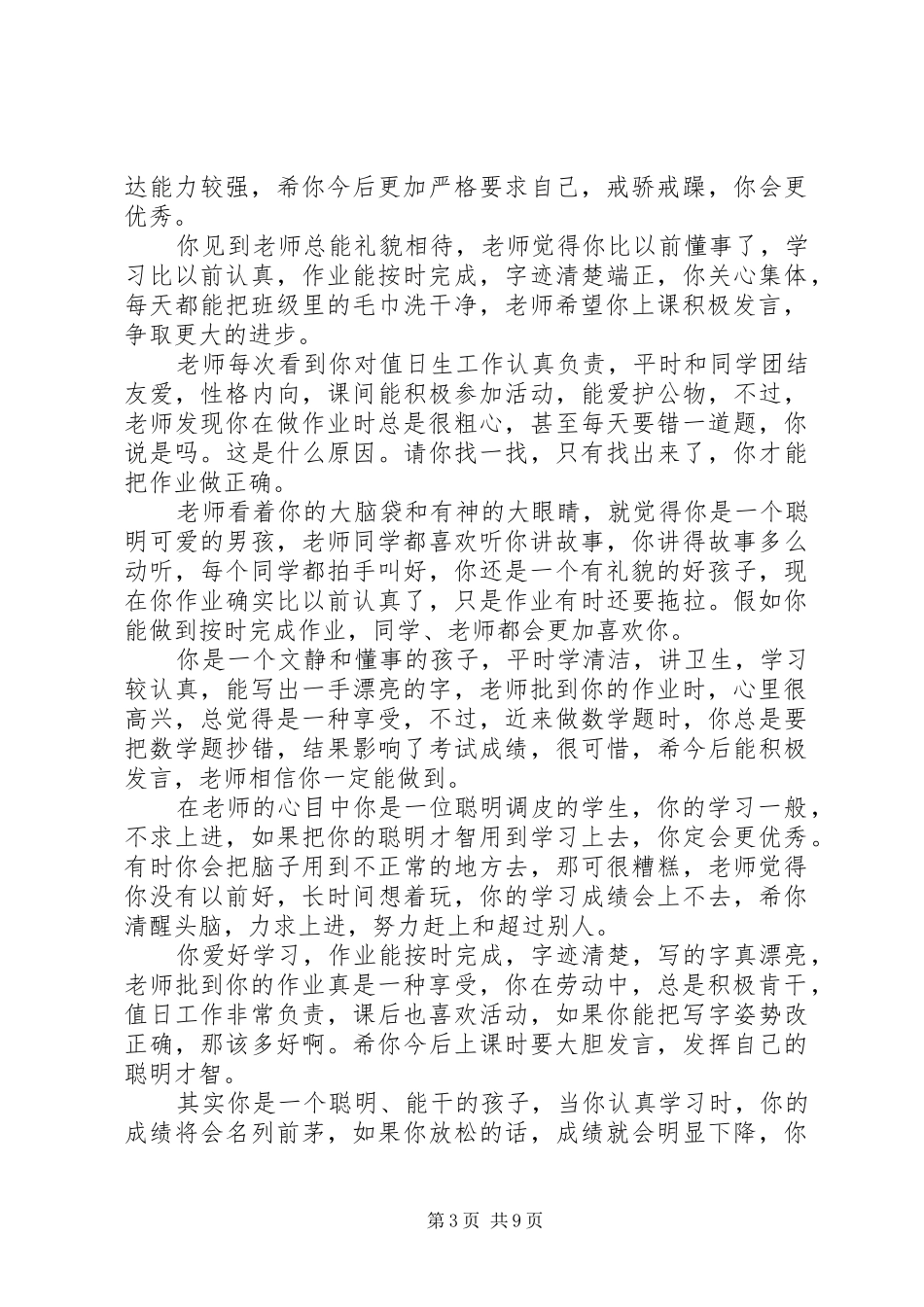 2024年小学一年级操行评语_第3页