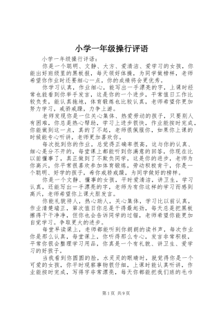 2024年小学一年级操行评语