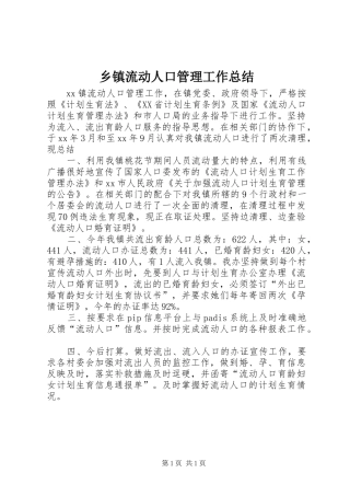 2024年乡镇流动人口管理工作总结