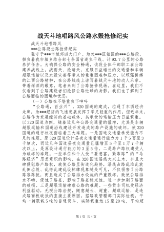 2024年战天斗地唱路风公路水毁抢修纪实