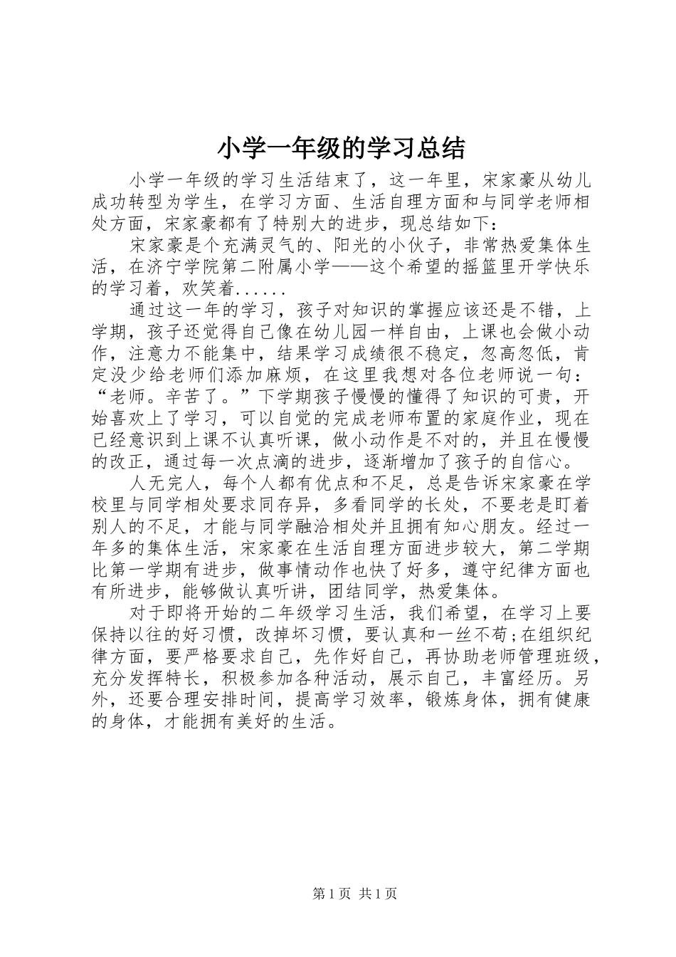 2024年小学一年级的学习总结_第1页