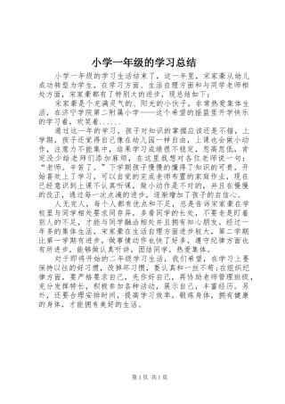 2024年小学一年级的学习总结