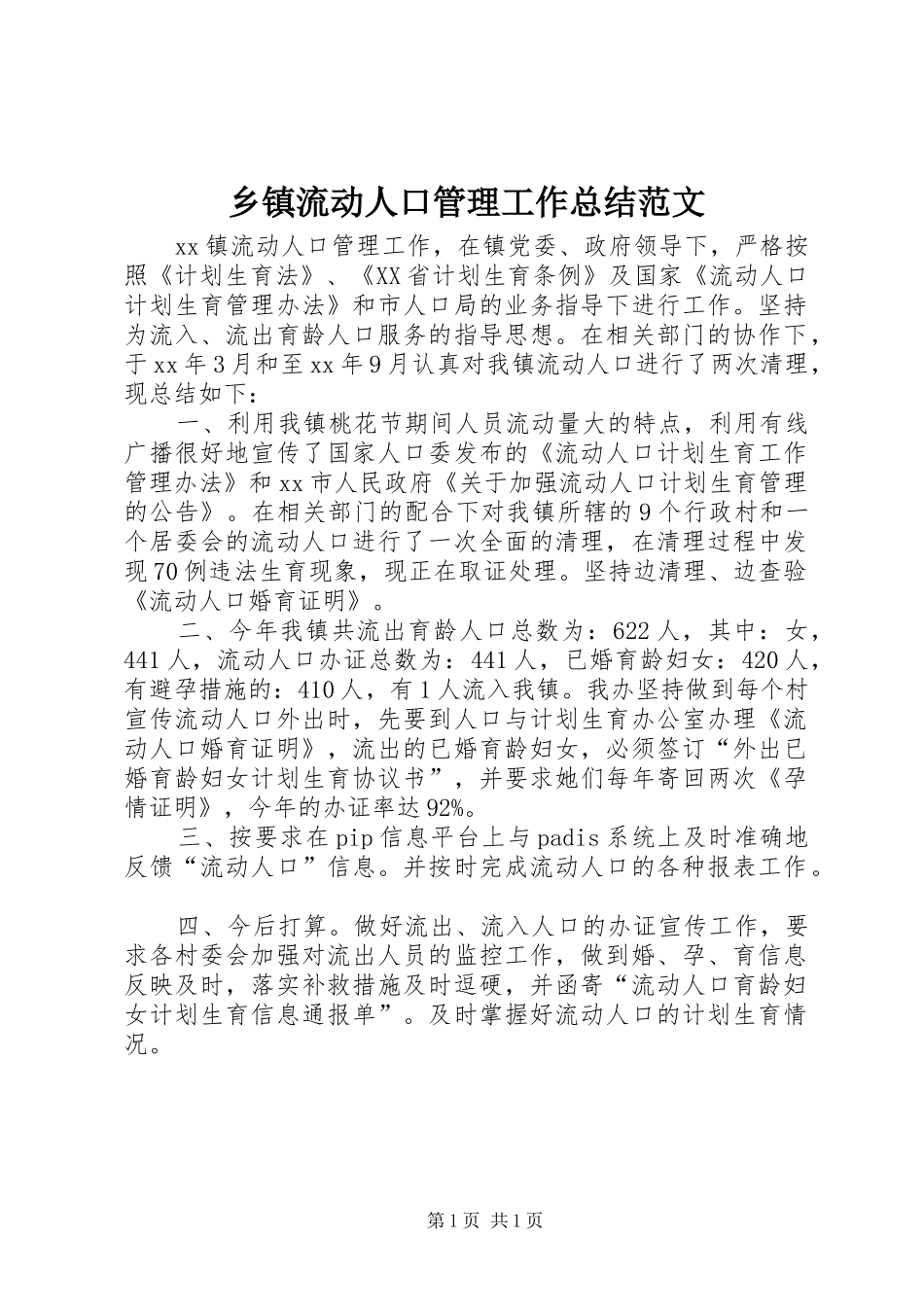 2024年乡镇流动人口管理工作总结范文_第1页