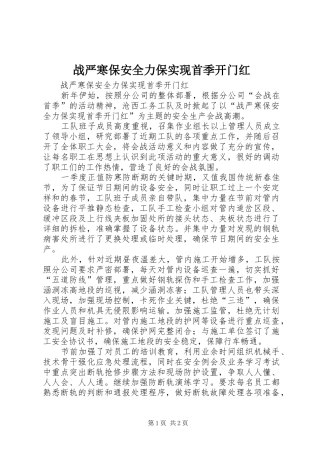 2024年战严寒保安全力保实现首季开门红