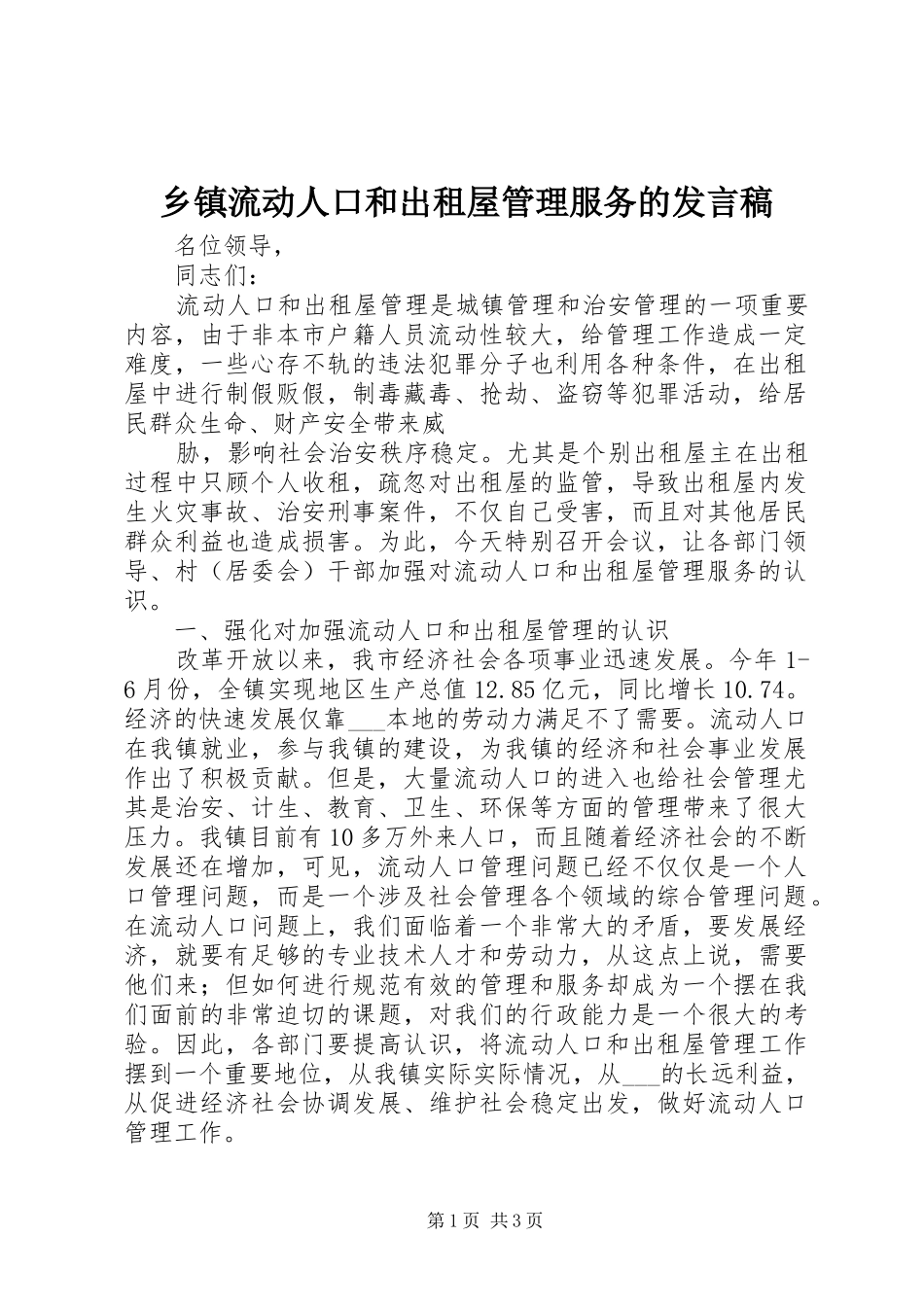 2024年乡镇流动人口和出租屋管理服务的讲话稿_第1页