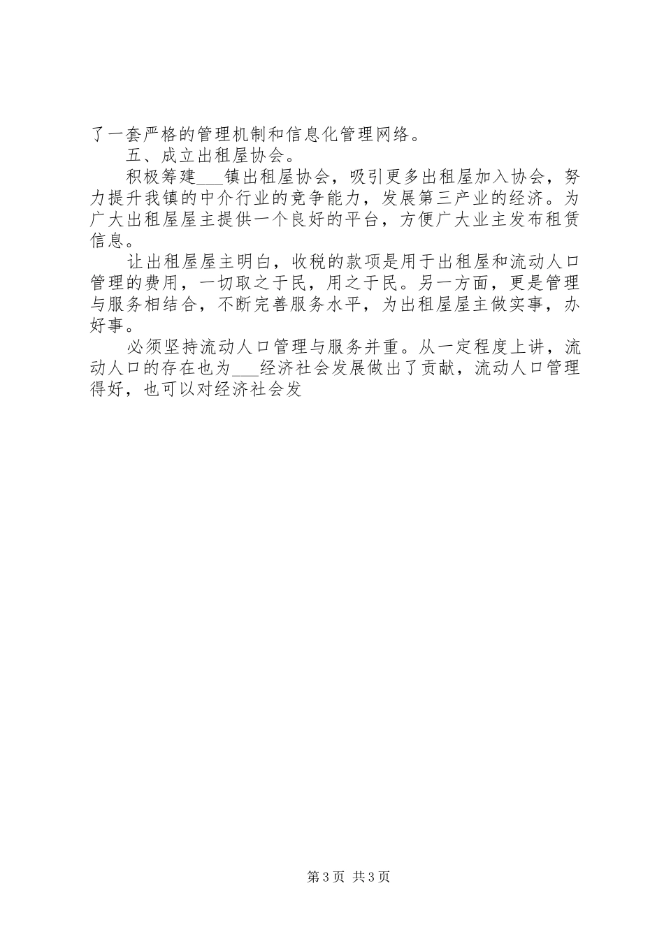 2024年乡镇流动人口和出租屋管理服务的讲话稿_第3页
