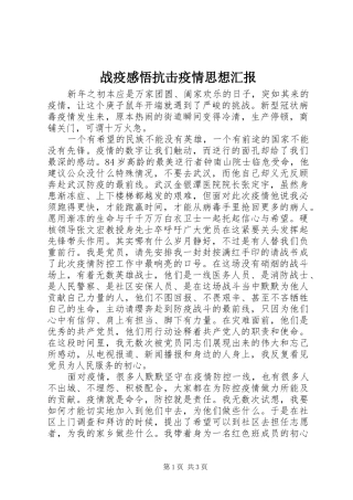 2024年战疫感悟抗击疫情思想汇报