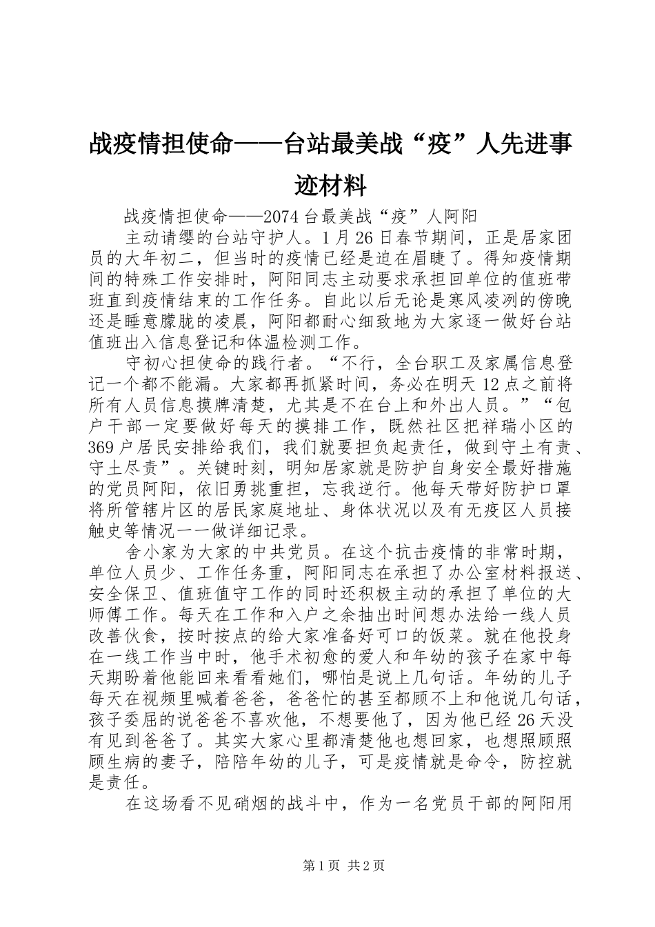 2024年战疫情担使命台站最美战疫人先进事迹材料_第1页