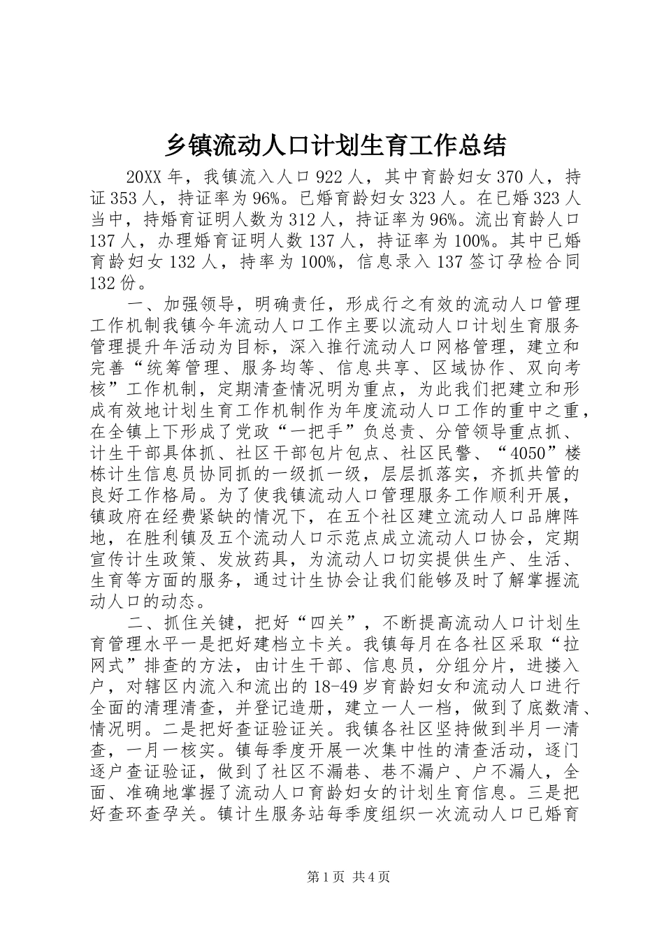 2024年乡镇流动人口计划生育工作总结_第1页