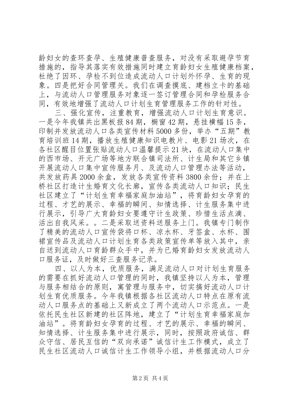 2024年乡镇流动人口计划生育工作总结_第2页