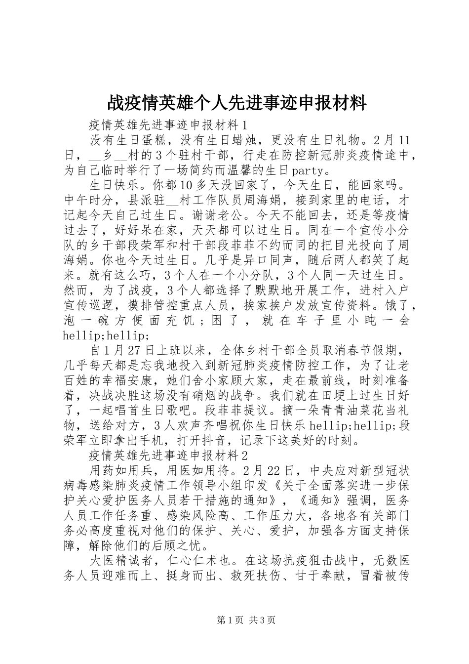 2024年战疫情英雄个人先进事迹申报材料_第1页