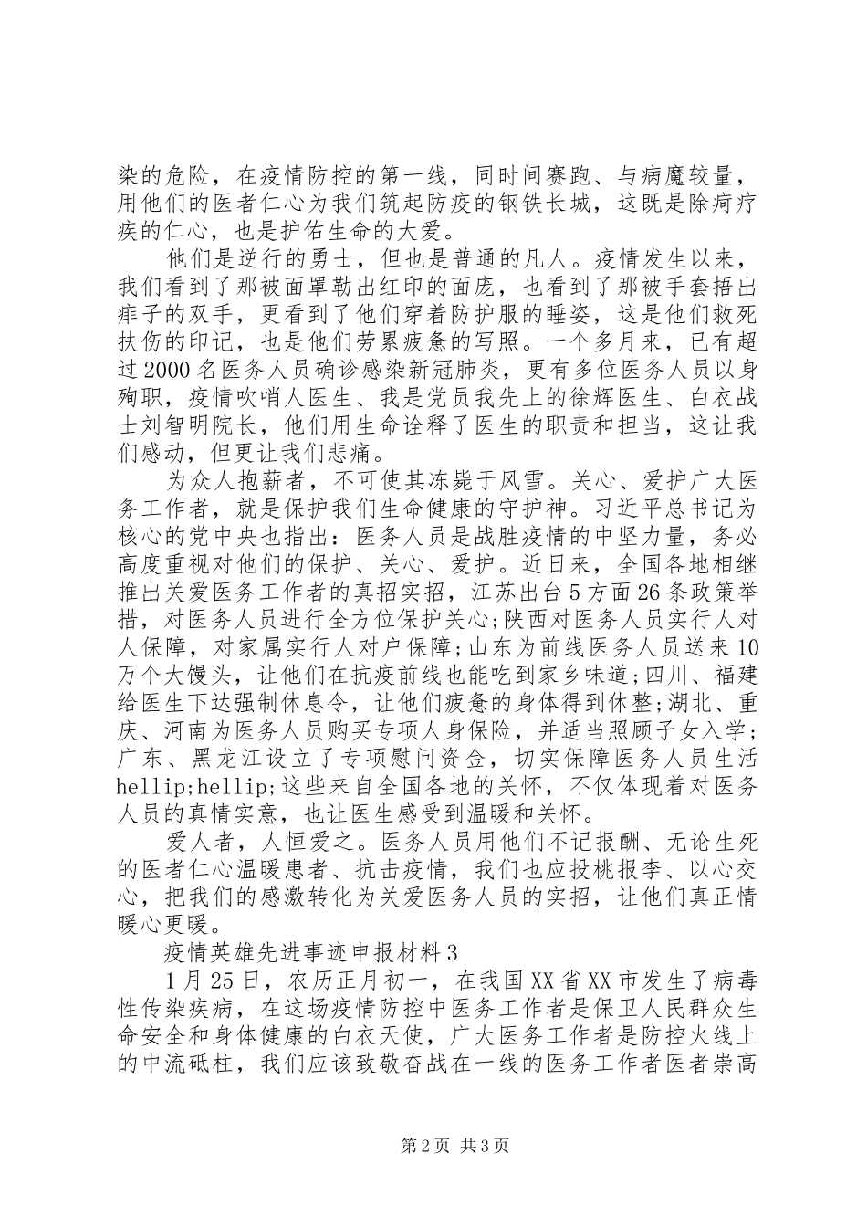 2024年战疫情英雄个人先进事迹申报材料_第2页